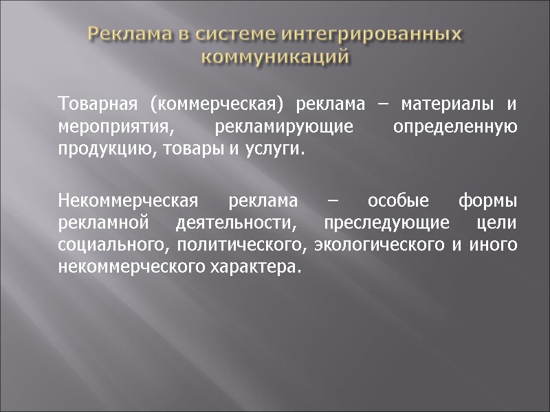 Реклама в системе интегрированных коммуникаций  Товарная (коммерческая) реклама – материалы и мероприятия, рекламирующие